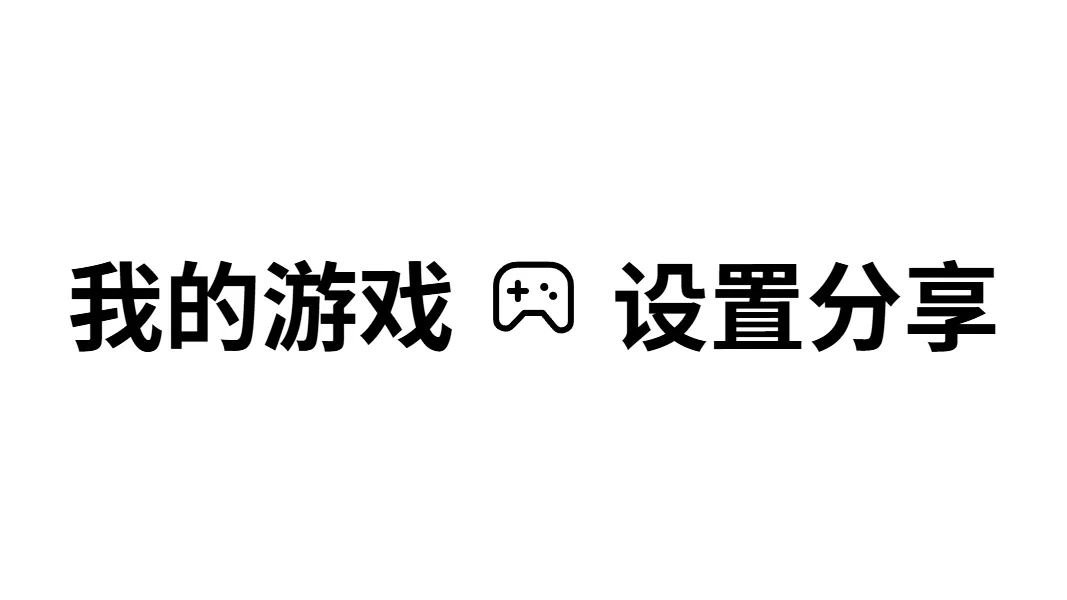我的游戏设置分享